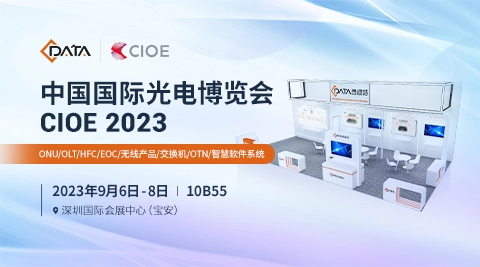 CIOE2023深圳光博會(huì)，西迪特引領(lǐng)您搶先一窺通信智能未來(lái)